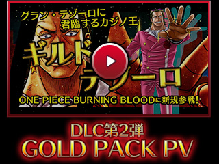 PS4・PS Vita「ONE PIECE BURNING BLOOD」DLC第2弾：GOLD PACK PV