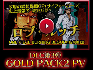 PS4・PS Vita「ONE PIECE BURNING BLOOD」DLC第3弾：GOLD PACK2 PV