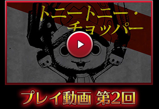 PS4・PS Vita「ONE PIECE BURNING BLOOD」プレイ動画 第2回