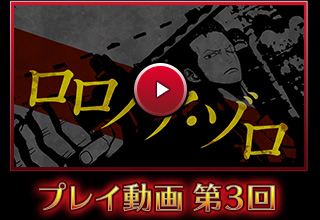 PS4・PS Vita「ONE PIECE BURNING BLOOD」プレイ動画 第3回