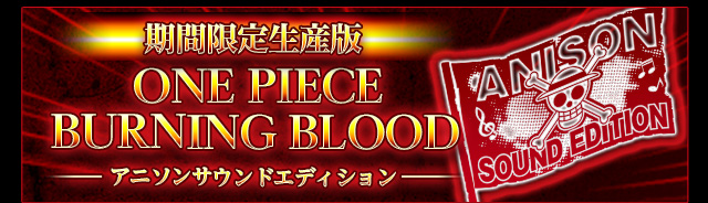 【期間限定生産版】ONE PIECE BURNING BLOOD -アニソンサウンドエディション-