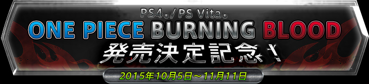 PS4®/PS Vita® ONE PIECE BURNING BLOOD発売決定記念！2015年10月5日〜11月11日