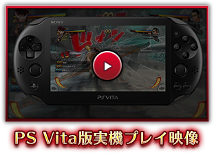 PS4・PS Vita「ONE PIECE BURNING BLOOD」PS Vita版実機プレイ映像