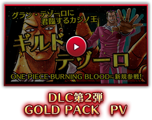 PS4・PS Vita「ONE PIECE BURNING BLOOD」DLC第2弾：GOLD PACK　PV