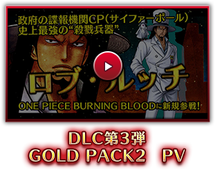 PS4・PS Vita「ONE PIECE BURNING BLOOD」DLC第3弾：GOLD PACK2　PV