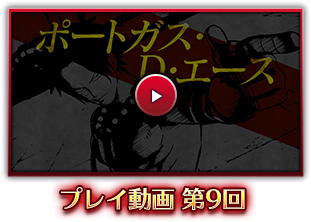 PS4・PS Vita「ONE PIECE BURNING BLOOD」プレイ動画 第9回