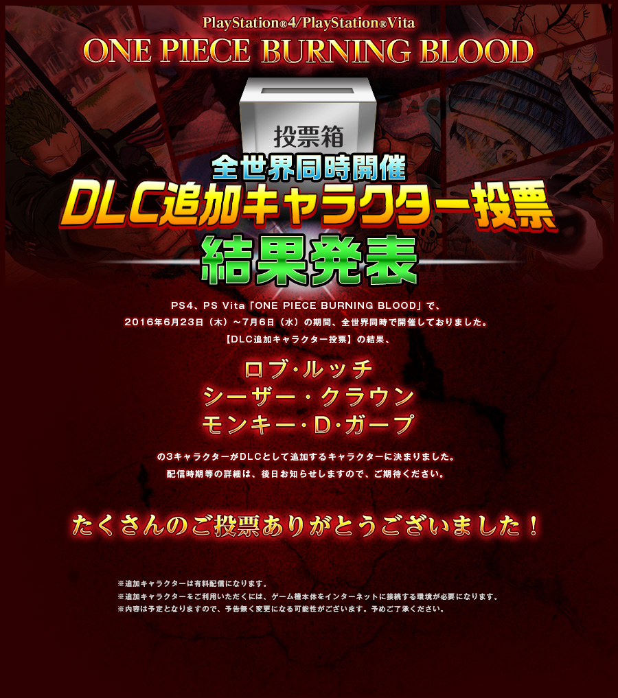 ONE PIECE BURNING BLOOD 全世界同時開催DLC追加キャラクター投票 結果発表