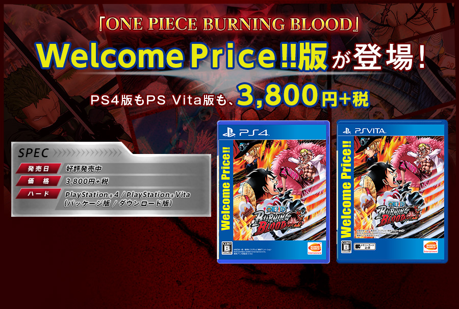 「ONE PIECE BURNING BLOOD」Welcome Price!!版が登場！PS4版もPS Vita版も、3,800円+税　ダウンロード版のみ早期購入価格（3,420円+税2017年5月17日まで）も！