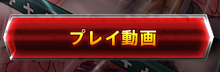プレイ動画